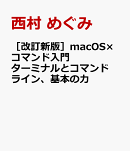 ［改訂新版］macOS×コマンド入門　ターミナルとコマンドライン、基本の力