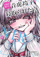 TS転生美少女音虎玲子は寝取られたい（1）