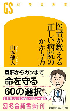 楽天ブックス 医者が教える正しい病院のかかり方 山本 健人 本 楽天ブックス 医者が教える正しい病院のかかり方 山本 健人 本