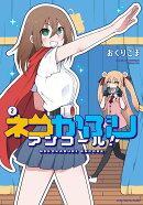 ネコかぶりアンコール！　2