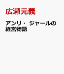 アンリ・ジャールの経営物語