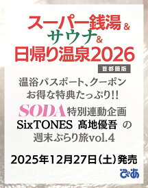 スーパー銭湯＆サウナ＆日帰り温泉 2026首都圏版 （ぴあMOOK）