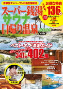 スーパー銭湯＆サウナ＆日帰り温泉　首都圏版（2026）