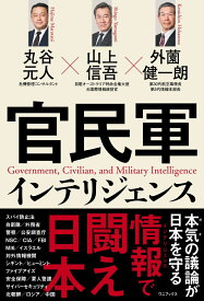 官民軍インテリジェンス [ 山上 信吾 ]