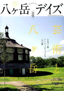 八ヶ岳デイズ（vol．11）