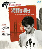 泥棒を消せ アラン・ドロン主演 HDマスター版【Blu-ray】 [ アラン・ドロン ]