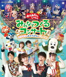 「おかあさんといっしょ」みんなとつくるコンサート　ワンワンもおとうさんもいっしょ！【Blu-ray】