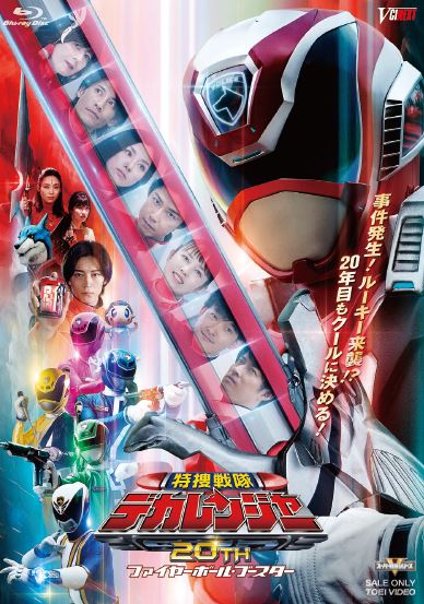 楽天ブックス: 特捜戦隊デカレンジャー20th ファイヤーボール  