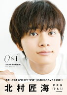 北村匠海　写真集　U＆I [ 北村　匠海 ]