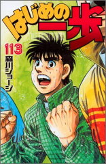 はじめの一歩（113）
