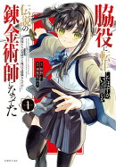 脇役に転生したはずが、いつの間にか伝説の錬金術師になってた　〜仲間たちが英雄でも俺は支援職なんだが〜（1）