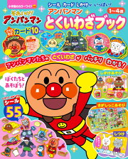 それいけ！アンパンマン アンパンマンとくいわざブック
