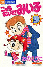 こっちむいて！みい子 9