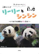 思い出をありがとう！　上野のパンダ　リーリーとシンシン　〜いつまでも素敵なパン生を！〜