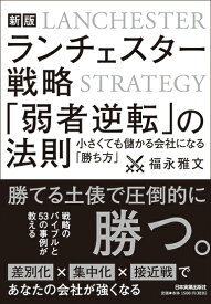 【新版】ランチェスター戦略 「弱者逆転」の法則 [ 福永雅文 ]