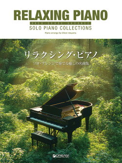 ハイ・グレード・アレンジ リラクシング・ピアノ 中級~上級者向けのソロ・アレンジで奏でる癒しの名曲集