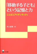 「移動する子ども」という記憶と力