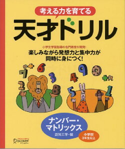 考える力を育てる 天才ドリルーナンバー・マトリックス【小学校3年生以上 算数】