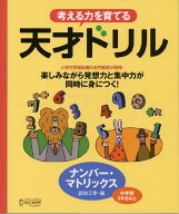 考える力を育てる 天才ドリルーナンバー・マトリックス【小学校3年生以上 算数】 [ 認知工学 ]