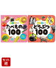 0・1・2さいの たべもの100 & どうぶつ100 2冊セット