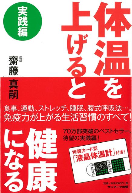 楽天ブックス: 【バーゲン本】体温を上げると健康になる 実践編 - 齋藤 