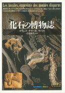 【バーゲン本】化石の博物誌ー知の再発見双書