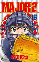 MAJOR 2nd(メジャーセカンド)(16)