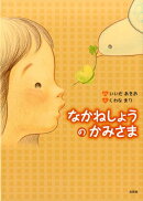 なかねしょうのかみさま