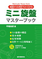 ミニ旋盤マスターブック 基礎から応用までよくわかる [ 平尾 尚武 ]