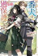 わたしの番犬は過保護です。　＜上＞
