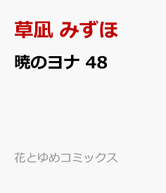 暁のヨナ 48 （花とゆめコミックス） [ 草凪 みずほ ]