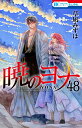 暁のヨナ 48 （花とゆめコミックス） [ 草凪 みずほ ]