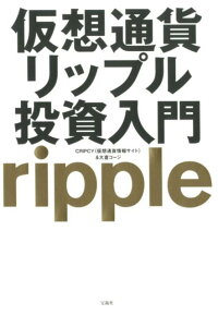 楽天ブックス 仮想通貨リップル投資入門 Cripcy 9784800285799 本