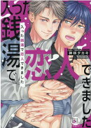 入った銭湯で恋人できました