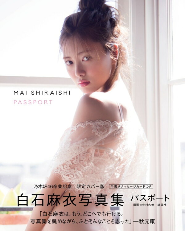 楽天ブックス 白石麻衣写真集 パスポート 乃木坂46卒業記念 限定カバー版 楽天ブックス限定ポストカード付 白石 麻衣 本
