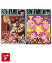 SPY×FAMILY オペレーション 〈 着彩(イロヌリ) 〉 -FAMILY- & 〈着彩〉-ODEKEKE- 2冊セット