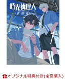 【楽天ブックス限定全巻購入特典+先着特典】時光代理人 -LINK CLICK-英都篇 1（完全生産限定版）(A5キャラファイングラフ+アクリルスタンド+ステッカー6種セット)