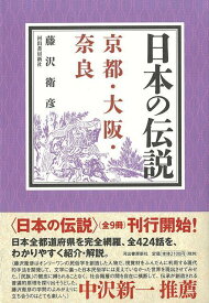 【バーゲン本】日本の伝説　京都・大阪・奈良 [ 藤沢　衛彦 ]