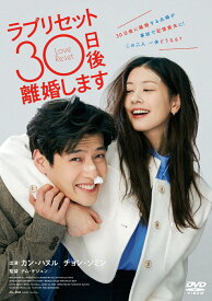 ラブリセット 30日後、離婚します [ カン・ハヌル ]