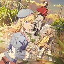 アニメ「永久のユウグレ」オリジナル・サウンドトラック