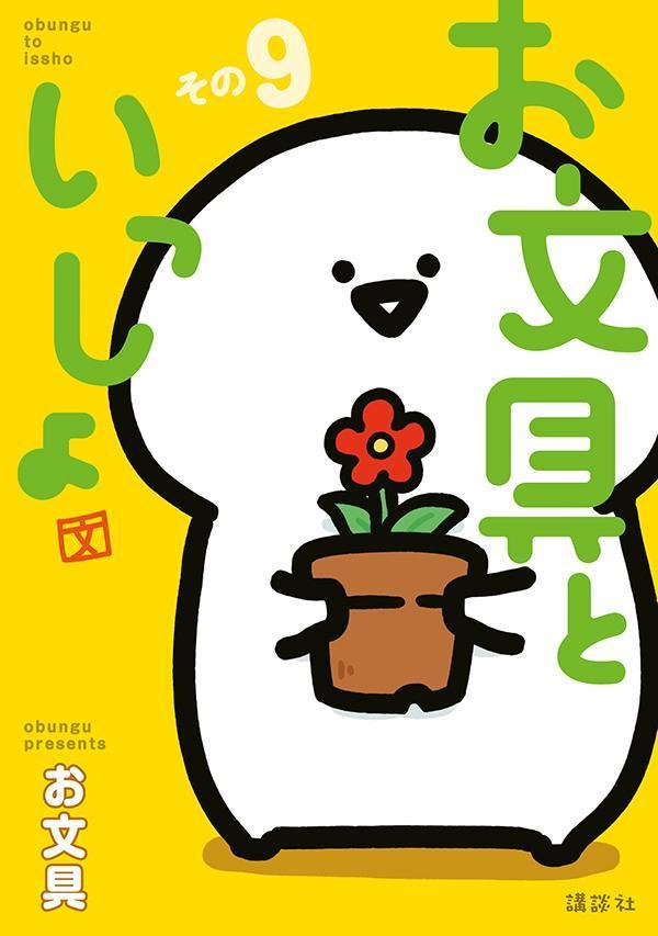 楽天ブックス: お文具といっしょ その9 - お文具 - 9784065355800 : 本