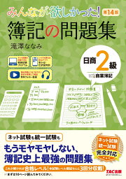 楽天ブックス: みんなが欲しかった！ 簿記の問題集 日商2級 商業簿記 