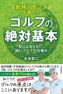 岩井ツインズを育てた　ゴルフの絶対基本