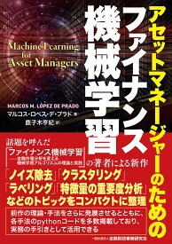 アセットマネージャーのためのファイナンス機械学習 [ マルコス・ロペス・デ・プラド ]