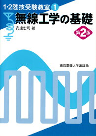 無線工学の基礎 （1・2陸技受験教室（1）） [ 安達　宏司 ]