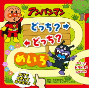 アンパンマン　どっち?どっち?めいろ