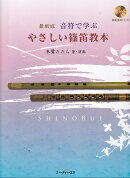 最新版　音符で学ぶやさしい篠笛教本