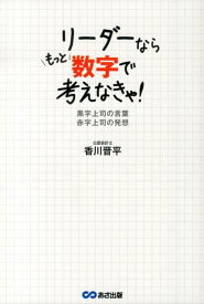 楽天市場 リーダーならもっと数字で考えなきゃ の通販