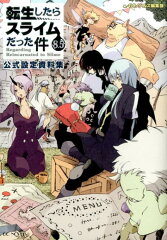 転生したらスライムだった件（8．5）