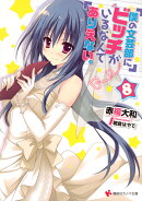 僕の文芸部にビッチがいるなんてありえない。8